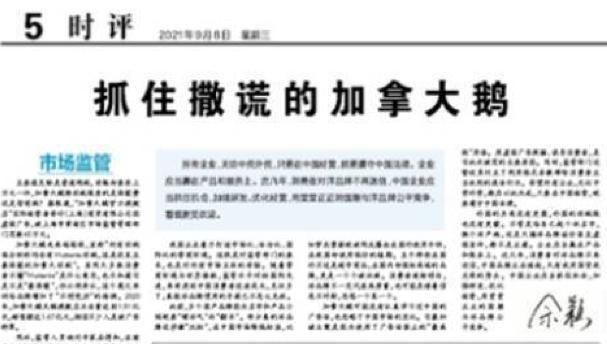 中國《經濟日報》周三刊登題為《抓住撒謊的加拿大鵝》的文章。經濟日報