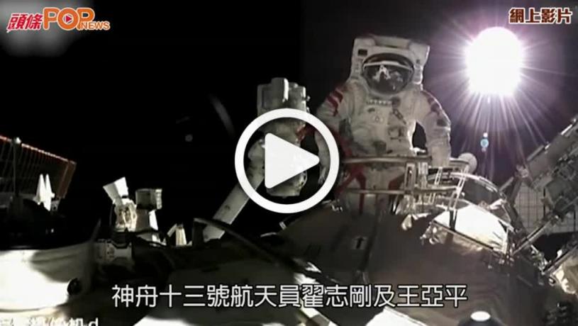 (視頻)神舟十三號｜翟志剛王亞平完成出艙  過程約6.5小時