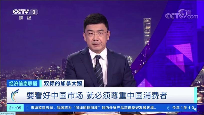 中国央视财经在报道中狠批，加拿大鹅一边吃着中国的红利，一边双标对待中国消费者。 央视截图