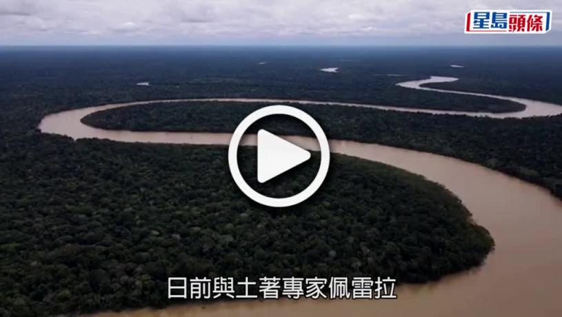 (視頻)亞馬遜森林｜英國記者及土著專家遇害 被肢解再焚屍