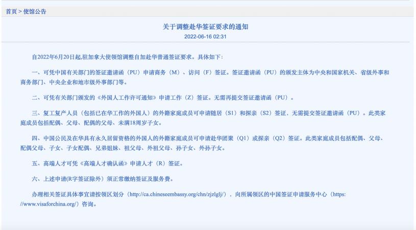中国驻加拿大大使馆6月20日起重启探亲团聚签证。  网上截屏图片