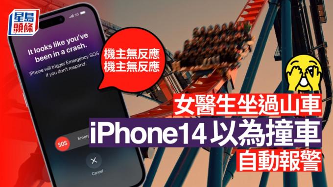 iPhone 14车祸检测功能闹乌龙，坐过山车会持续报警。