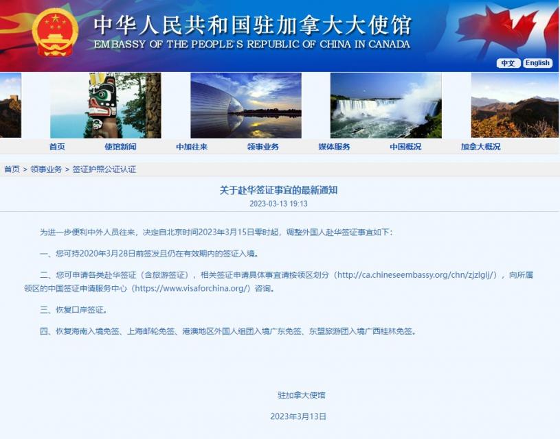 中国驻加使馆网站截图