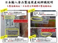 瘋傳日本進口食品包裝藏暗號　台府澄清食材非源自福島