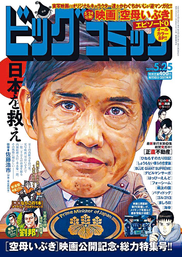 ■佐藤浩市早前接受漫画杂志《Big Comic》访问时失言。