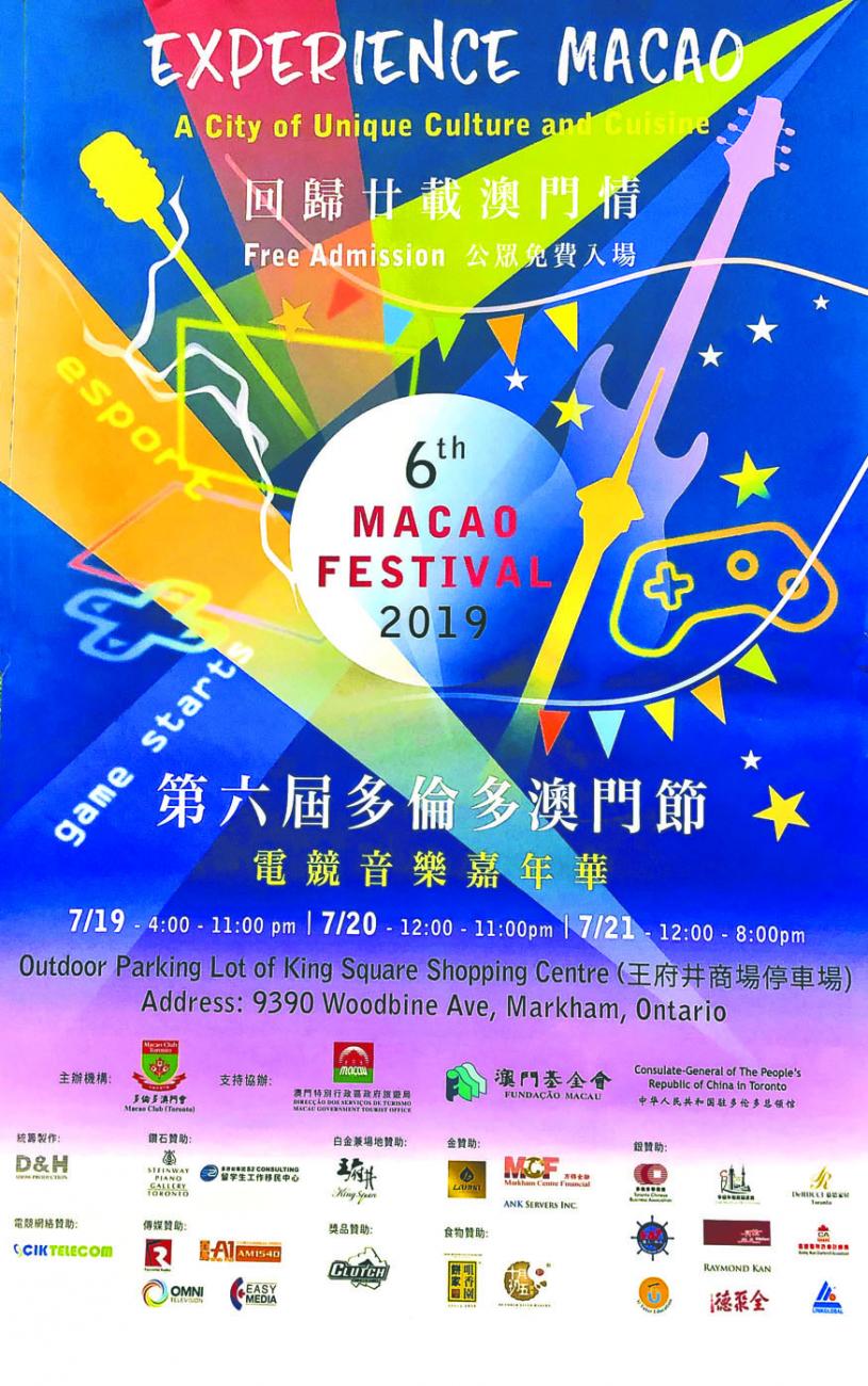 “第六届澳门节之电竞音乐嘉年华”海报。