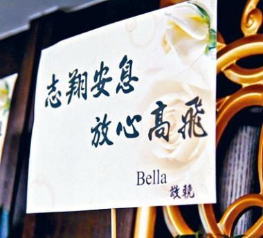 Bella送给男友的花篮上，称呼其本名并写上“志翔安息　放心高飞”。