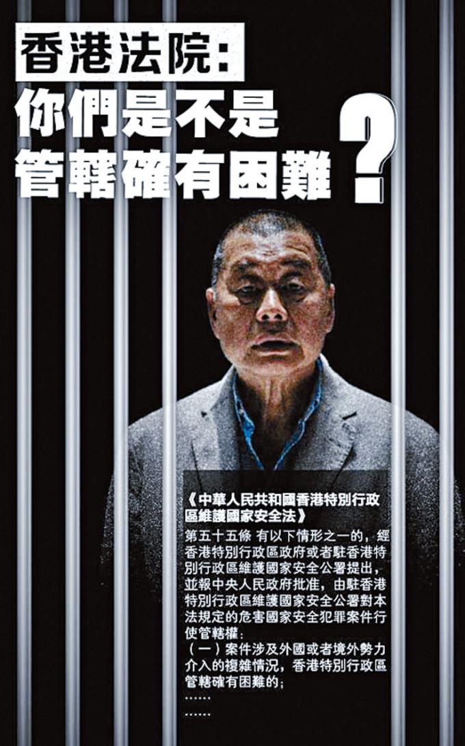 《人民日報》評論文章批評容許黎智英保釋傷害香港法治，又問香港法院：「你們是不是管轄有困難？」人民日報製圖