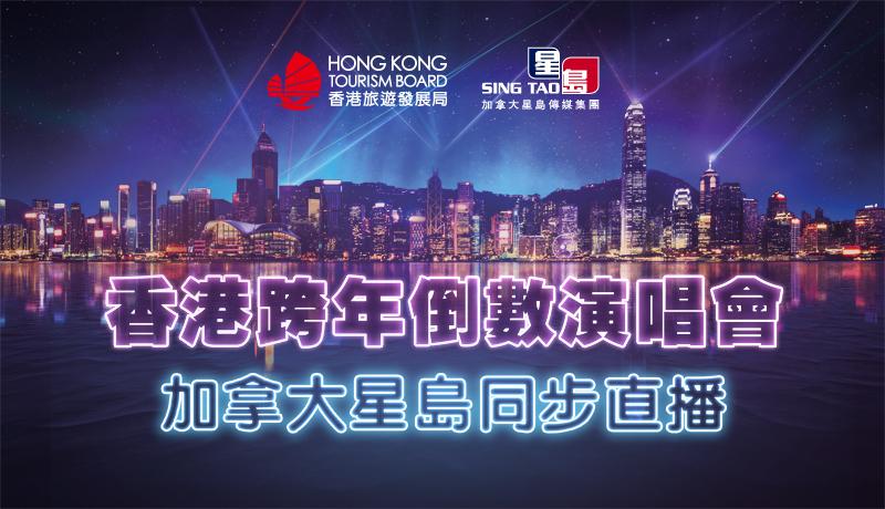 香港跨年倒數演唱會 網上直播！