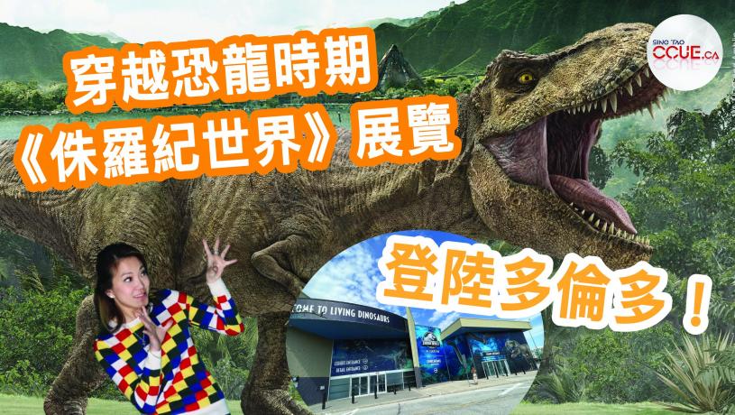 【有片】穿越恐龍時期 《侏羅紀世界》展覽登陸多倫多 重現電影刺激場景
