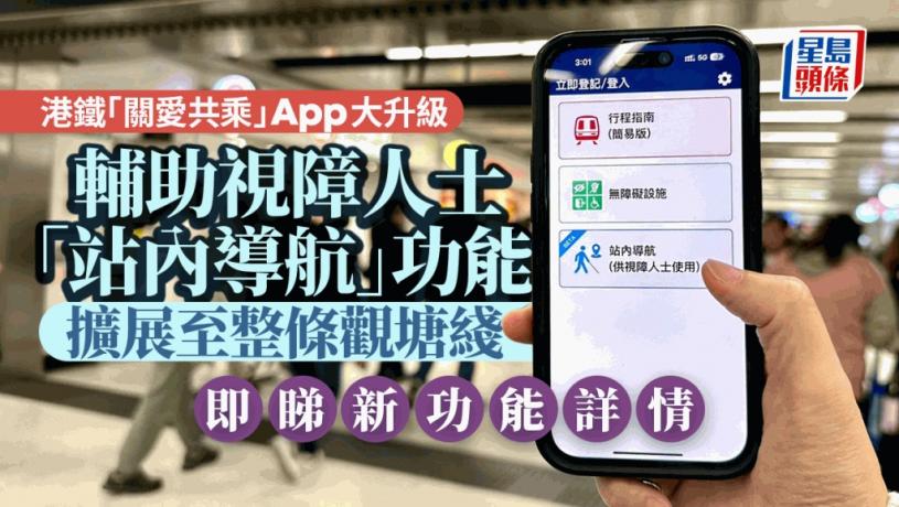 港铁“关爱共乘”App升呢 “站内导航”使用范围扩大 即睇新功能细节