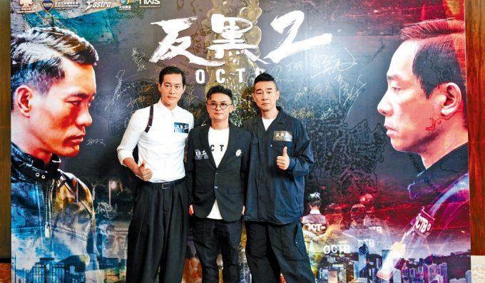《反黑2》的三位靈魂人物，左起：陳國坤、宋本中及陳小春。
