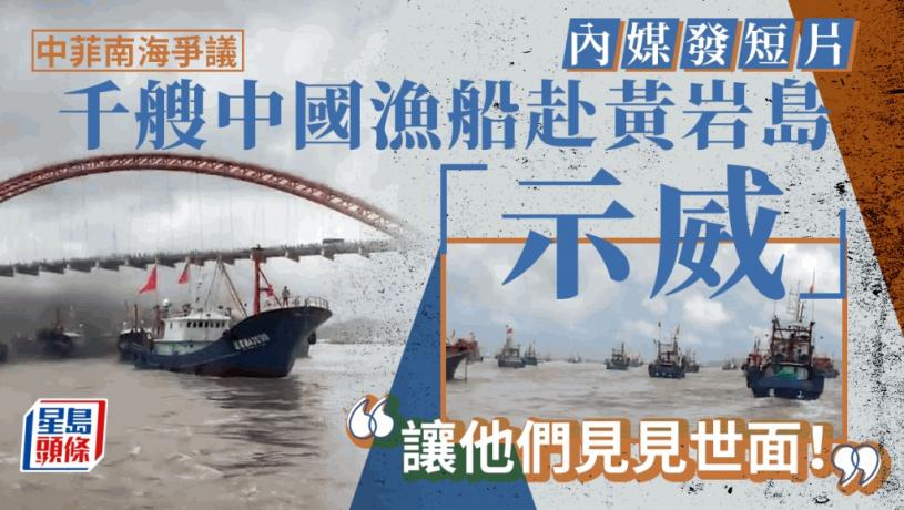 南海争议︱网传千艘中国渔船奔赴黄岩岛  回应菲律宾“示威”︱有片