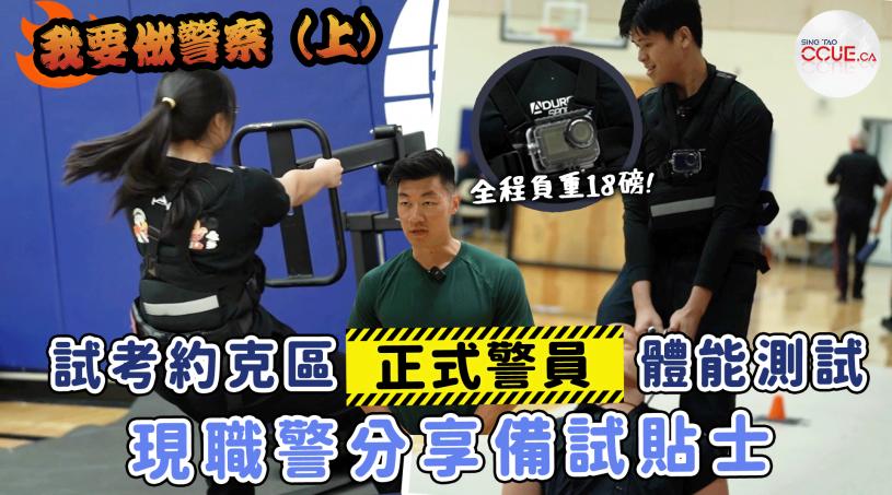 【警察唔易做（一）】记者试考约克区“正式警员”体能测试 现职华警分享锻炼贴士