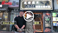 (視頻)食玩王｜入冰室見古惑仔？  西多麻辣燴飯炸大髀乜都有！