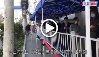 (視頻)上海疫情｜昨新增26330宗本土病例 數字回升
