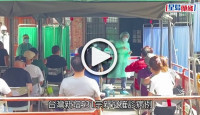(視頻)台灣疫情｜台灣新增531宗確診 將大規模採購抗病毒藥物
