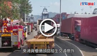 (視頻)貨櫃車翻側｜葵涌迴旋處貨櫃車翻側 司機一度被困幸無礙