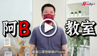 (視頻)阿B教室｜戴口罩兩招快速解鎖新舊iPhone