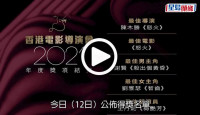 (視頻)香港電影導演會2021丨《怒火》囊括最佳電影及導演兩大獎 獲獎不斷獲業內人士肯定