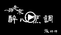 (視頻)ThePeople｜香港名廚Ricky張錦祥為快樂而辭去酒店總廚職位