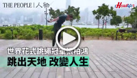 (視頻)世界花式跳繩冠軍張柏鴻 跳出天地 改變人生