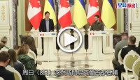 (視頻)俄烏局勢｜杜魯多訪烏克蘭  宣布提供新一輪軍事援助