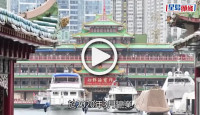 (視頻)珍寶海鮮舫｜移離香港前往東南亞維修 市民感到依依不捨