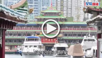(視頻)珍寶海鮮舫｜預料今日離開香港 廚房船不被拖走