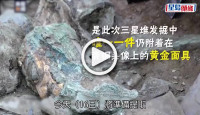 (視頻)考古發掘｜三星堆再現金光閃閃人頭像  專家指提取難度不大