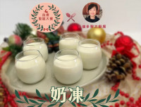 【黎太食谱•自煮圣诞大餐】黄金比例做出最好食的甜品：奶冻