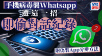 科技生活| 手機病毒襲WhatsApp 出這一招即偷紀錄 (附假App分辨方法）