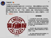廣州從化工廠宿舍持刀砍人　2死7傷