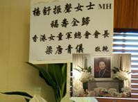 妇协名誉副会长杨舒振声举殡　特首夫人送上花牌致哀