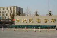 肯尼亞詐騙案5台人遣送內地　關押北京海淀看守所