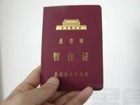 北京10月起实施居住证　可凭积分落户
