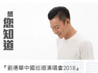 劉德華公佈明年再踏舞台　將進行中國巡演