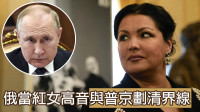 俄乌局势｜俄首席女高音安娜涅翠布柯谴责战争 与普京划清界线