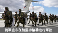 俄乌局势｜俄军宣布在加里宁格勒演习 将出动多架战机参与  