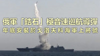 俄乌局势｜俄完成“锆石”极音速巡航导弹测试 年底于北方舰队服役