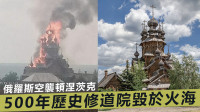 俄烏局勢｜頓涅茨克500年歷史修道院陷火海 迄今113座教堂被毀