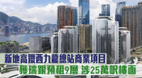 新地高鐵西九龍總站商業項目 獲瑞銀預租9層涉25萬呎樓面