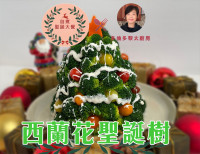 【黎太食谱•自煮圣诞大餐】压轴登场特别配菜：西兰花圣诞树