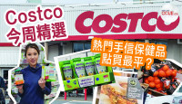 【Costco今期优惠】港人必买手信保健品算到尽最平攻略 万锦店一箱箱“童年回忆”零食