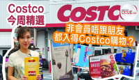 【Costco今期优惠】非会员用这个方法自己都入得？Dyson吸尘机劲减$150