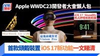 Apple WWDC23懶人包｜首款實境頭戴裝置Vision Pro矚目現身 iOS 17重點新功能 MacBook Air 15吋加碼一文睇晒