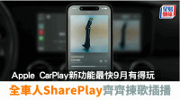 Apple CarPlay新功能｜全车人SharePlay拣歌插播分享音乐 最快9月有得玩