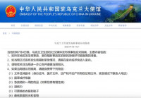 中国驻乌大使馆转发核事故应对指南  重新登记在乌中国公民位置