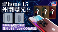科技生活| iPhone 15外型曝光？傳加入4款新色 酒紅色取代深紫 配搭USB Type-C及動態島