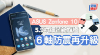 科技生活| ASUS Zenfone 10上手試 5.9吋細芒旗艦打機解鎖144Hz 6軸防震拍片升級2.0